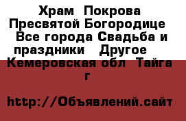 Храм  Покрова Пресвятой Богородице - Все города Свадьба и праздники » Другое   . Кемеровская обл.,Тайга г.